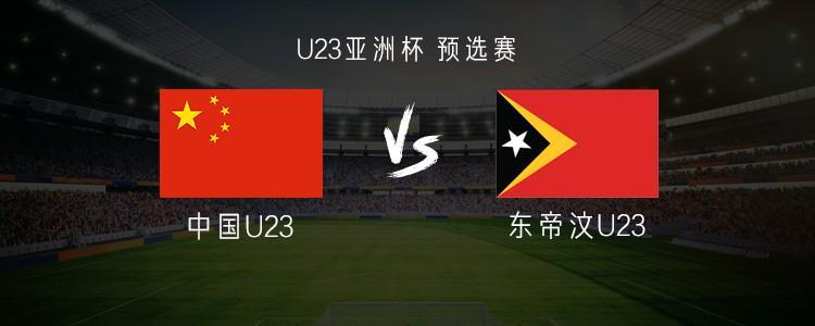 中国U23vs东帝汶U23：王钰栋PK路易斯-菲戈，蒯纪闻出战